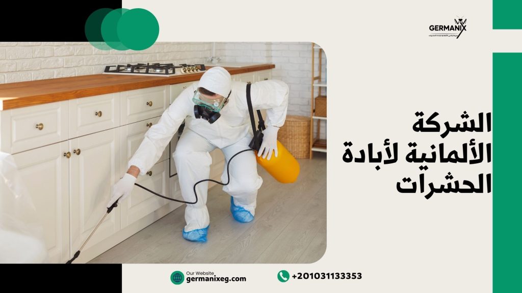 الشركة الألمانية لإبادة الحشرات