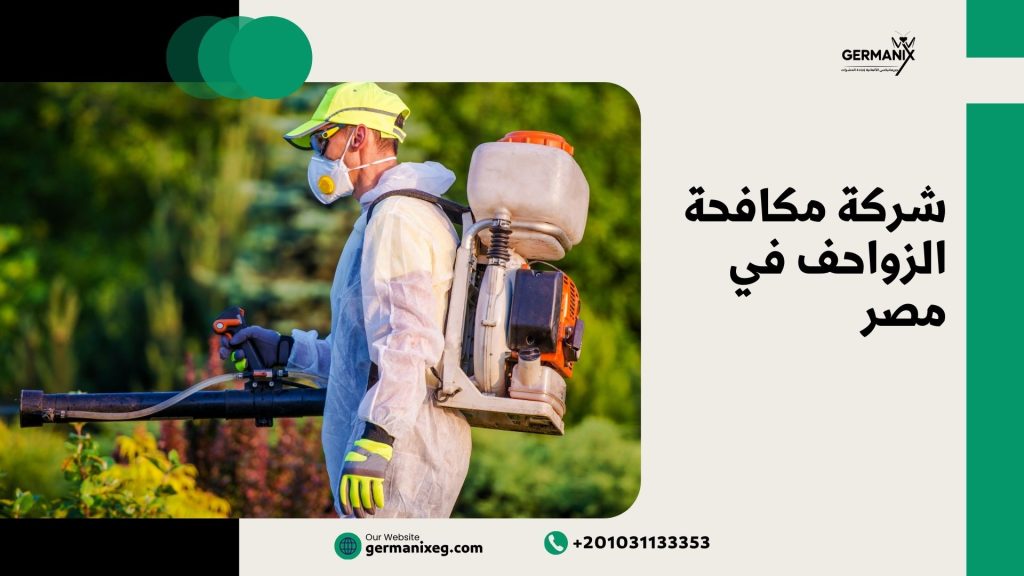 شركة مكافحة الزواحف في مصر