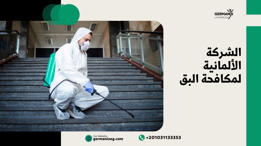 الشركة الألمانية لمكافحة البق