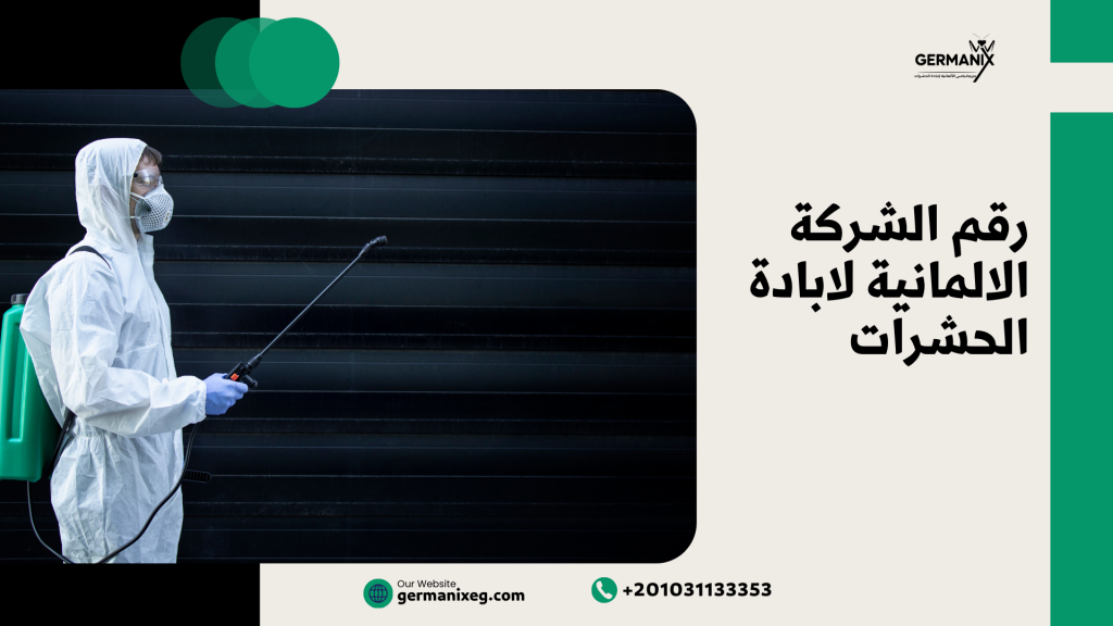 رقم الشركة الألمانية لإبادة الحشرات