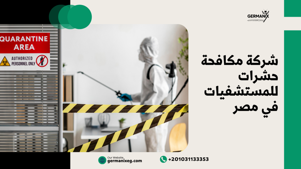 شركة مكافحة حشرات للمستشفيات في مصر