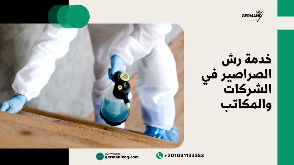 خدمة رش الصراصير في الشركات والمكاتب