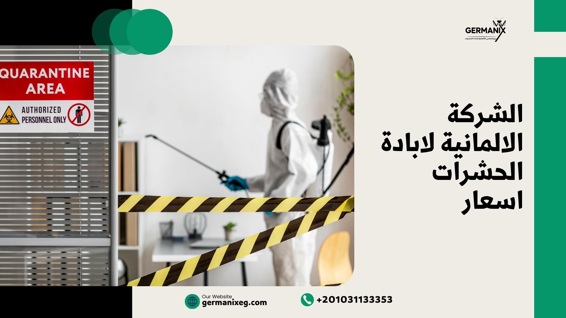 الشركة الألمانية لإبادة الحشرات