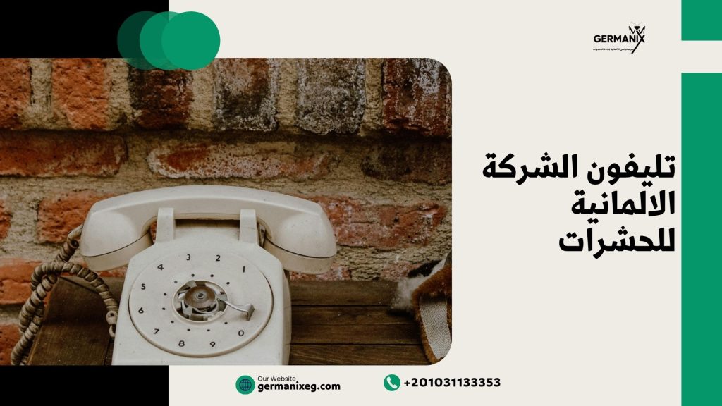 تليفون الشركة الألمانية للحشرات