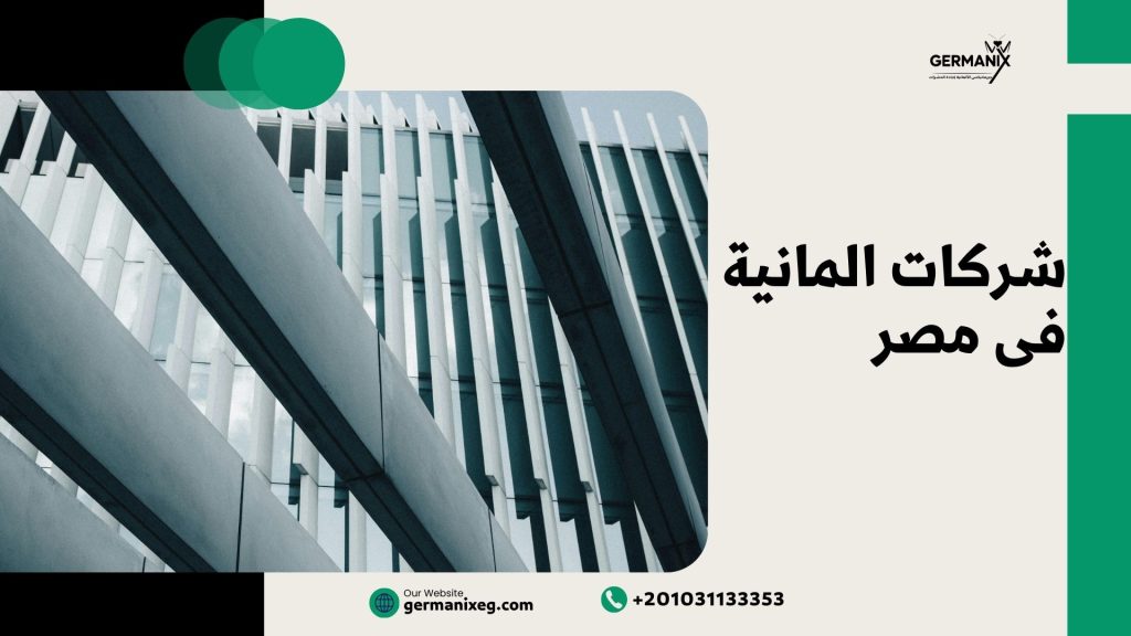 شركات ألمانية في مصر