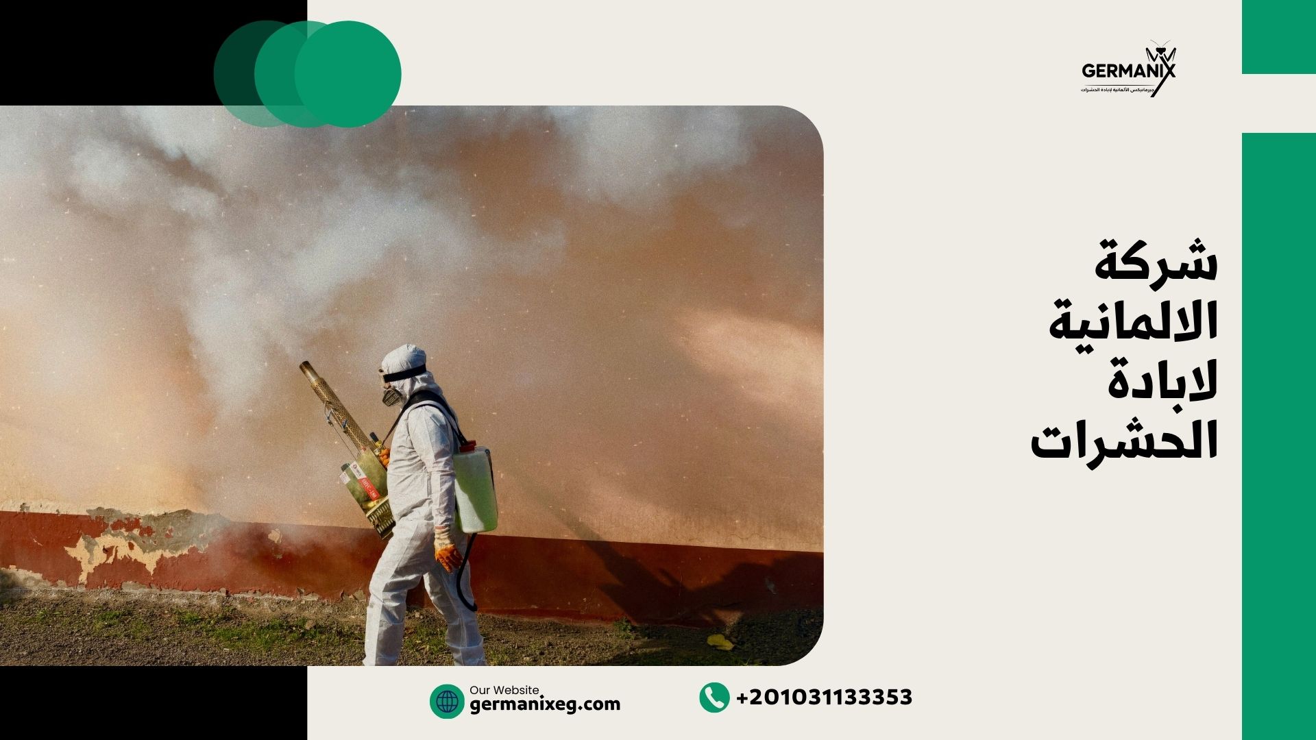 شركة الألمانية لإبادة الحشرات