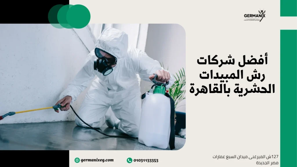 أفضل شركات رش المبيدات الحشرية بالقاهرة